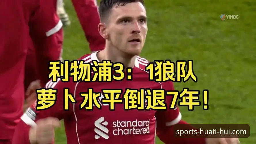 资深球迷分享：如何通过华体会手机客户端深度复盘利物浦3-1狼队一役