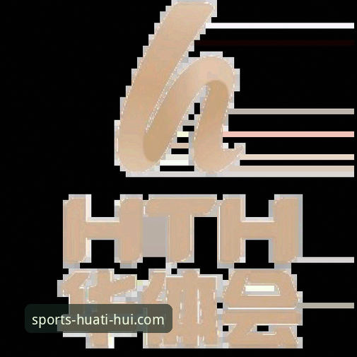 评测华体会体育平台：3个关键维度解析“华体会靠谱吗”