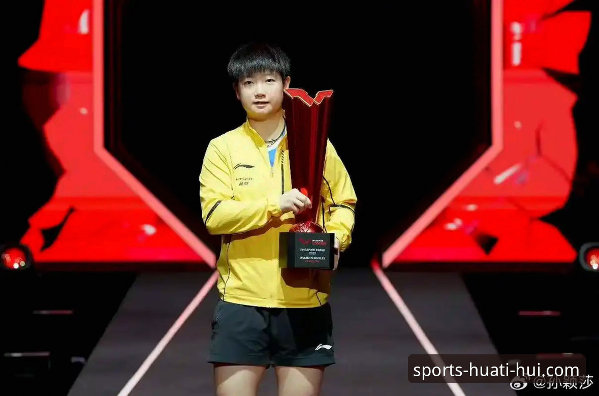 华体会官方网站登录 孙颖莎新加坡大满贯首轮表现深度剖析:从技术调整到心态博弈的全面解析