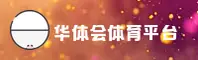 华体会「中国」官方网站